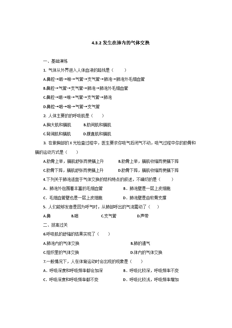人教版七年级生物下册发生在肺内的气体交换同步练习试卷含答案第1页