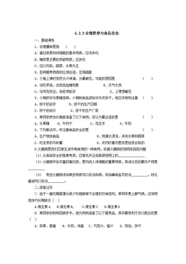 人教版七年级生物下册合理营养与食品安全同步练习试卷含答案第1页