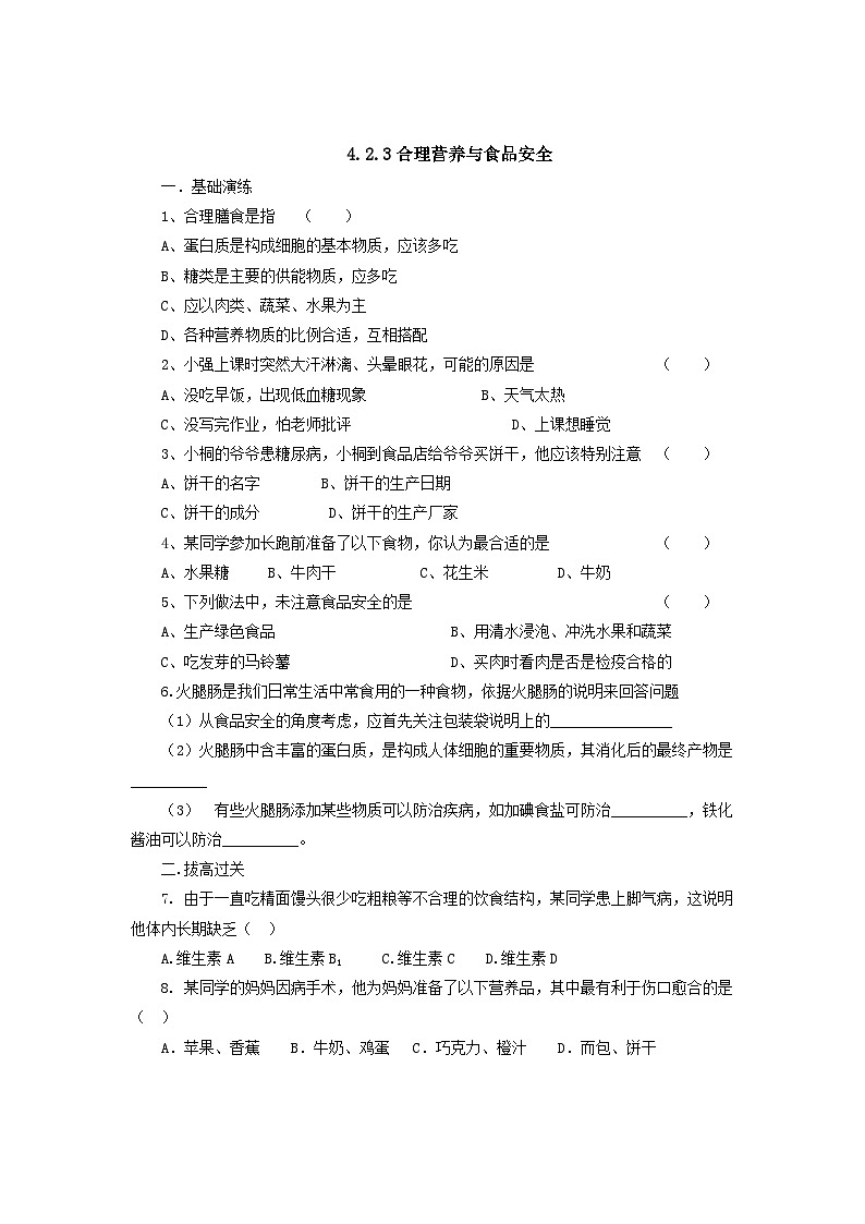 人教版七年级生物下册合理营养与食品安全同步练习试卷含答案第1页