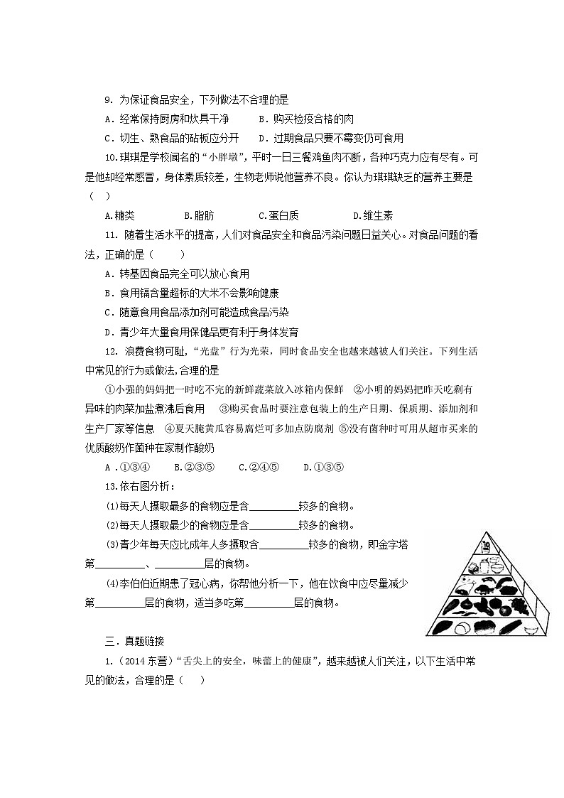 人教版七年级生物下册合理营养与食品安全同步练习试卷含答案第2页