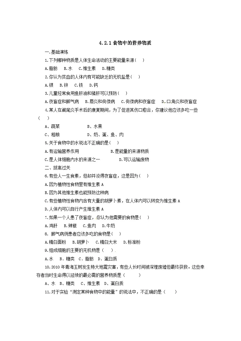 人教版七年级生物下册食物中的营养物质同步练习试卷含答案第1页
