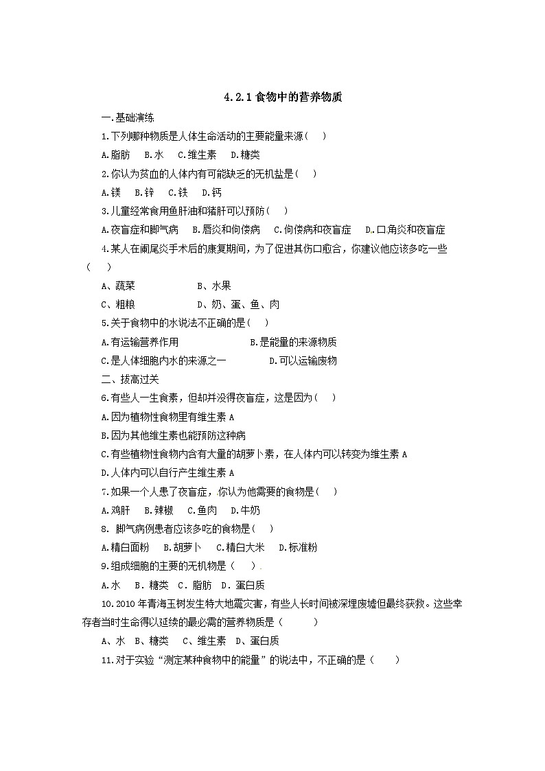 人教版七年级生物下册食物中的营养物质同步练习试卷含答案第1页