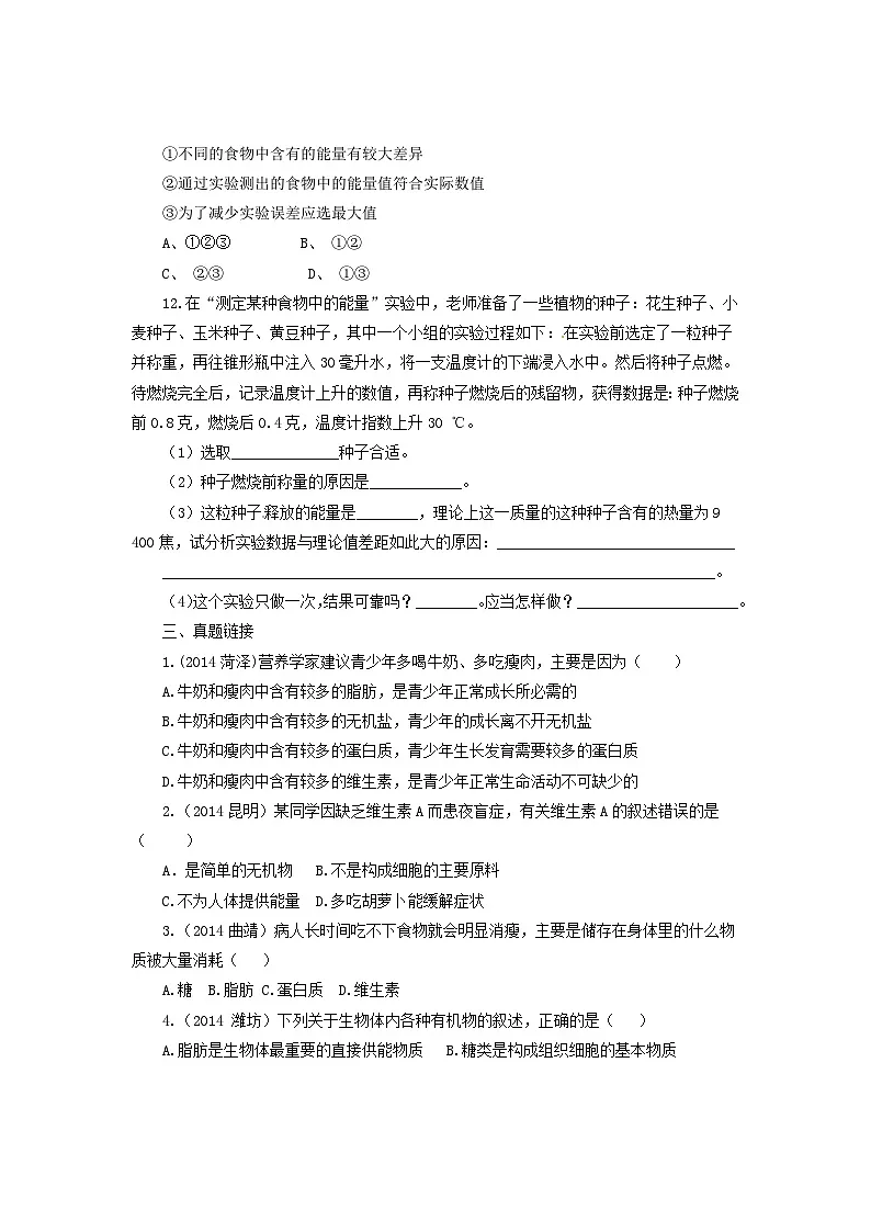 人教版七年级生物下册食物中的营养物质同步练习试卷含答案第2页