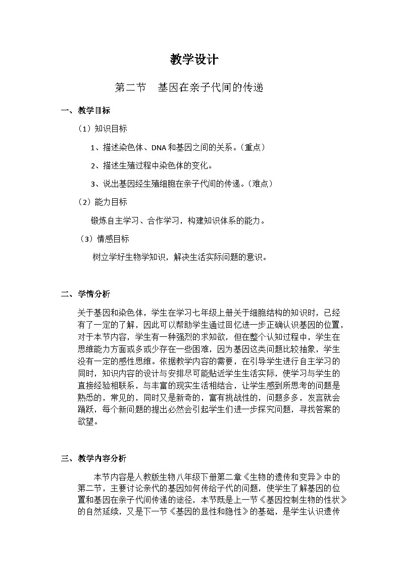 最新人教版八年级生物下册7.2.2 基因在亲子代间的传递教案第1页