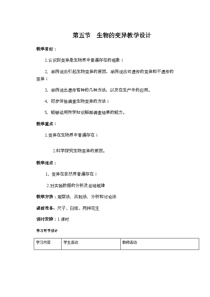 最新人教版八年级生物下册7.2.5 生物的变异教案第1页
