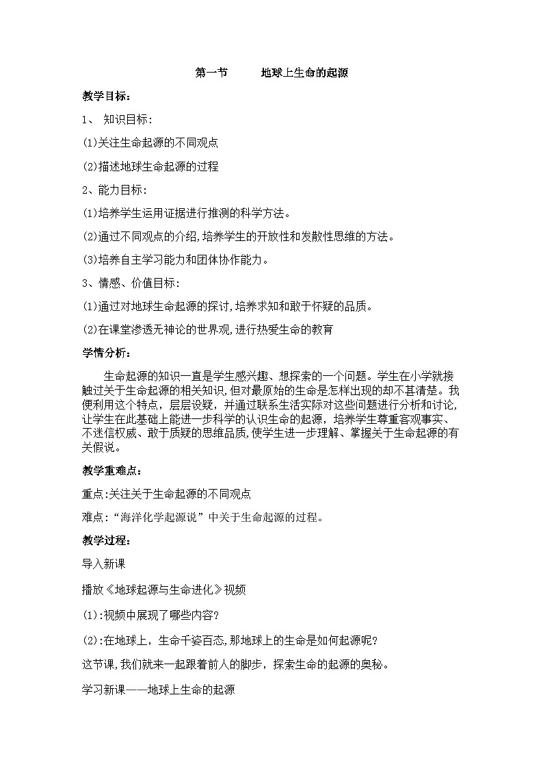 最新人教版八年级生物下册7.3.1 地球上生命的起源教案第1页