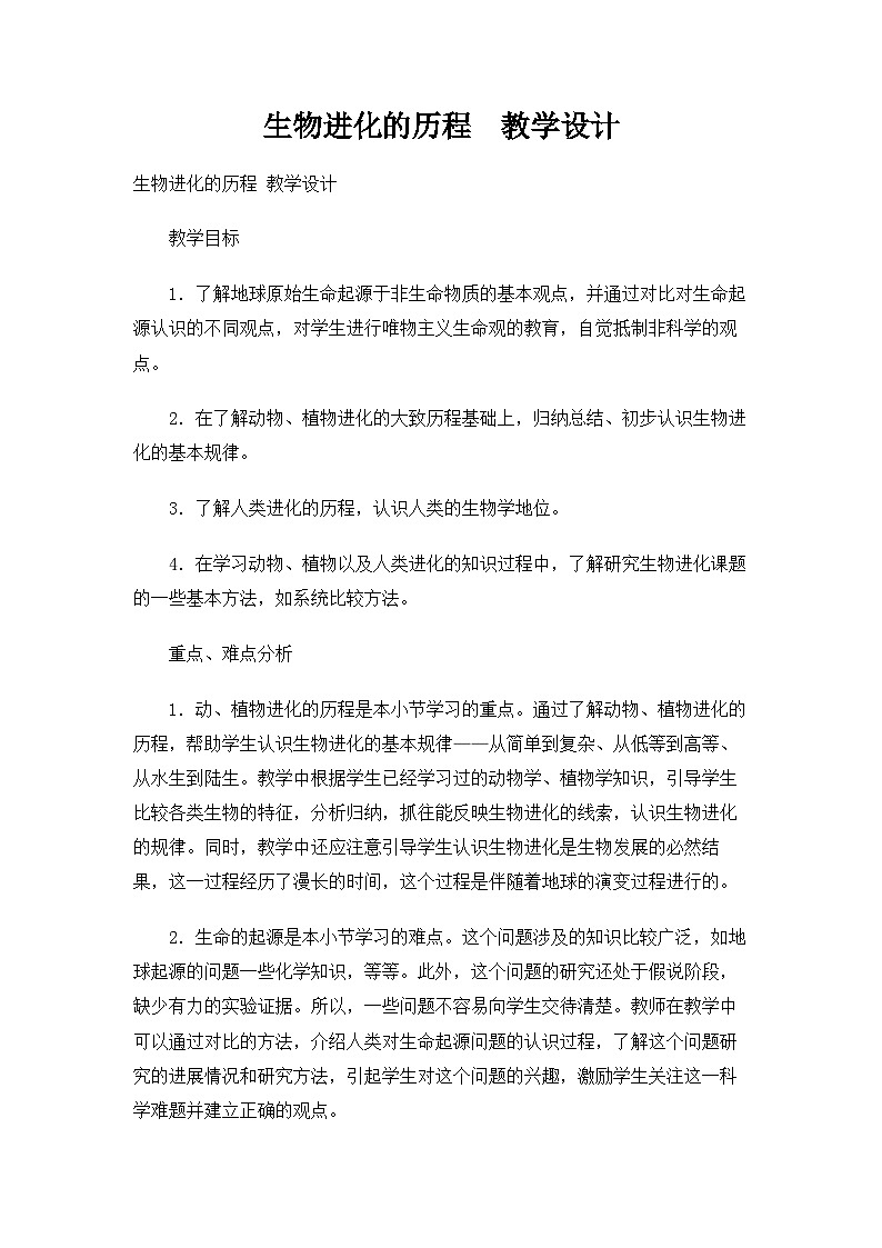 最新人教版八年级生物下册7.3.2 生物进化的历程教案第1页