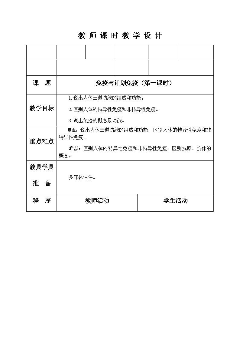 最新人教版八年级生物下册8.1.2 免疫与计划免疫教案第1页