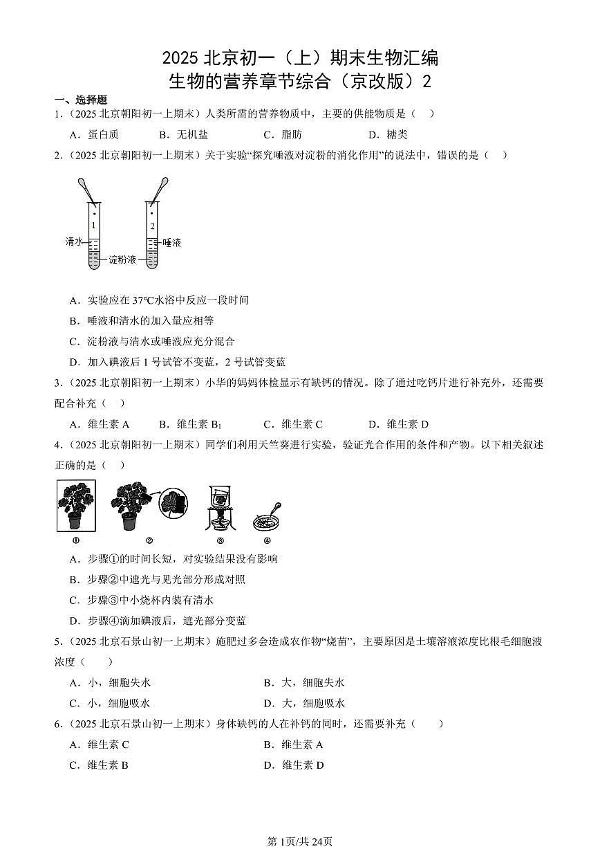 2025北京初一（上）期末真题生物汇编：生物的营养章节综合（京改版）2第1页