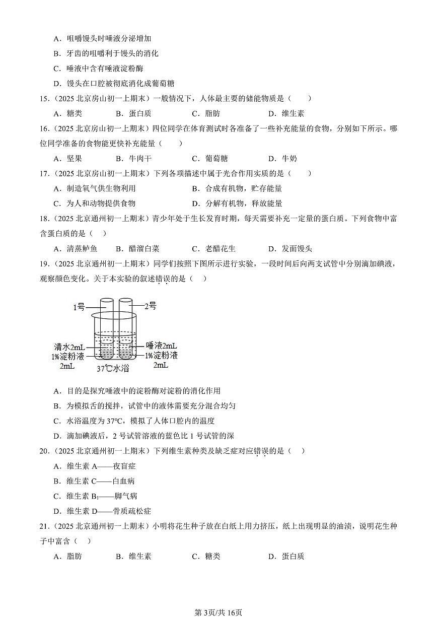 2025北京初一（上）期末真题生物汇编：生物的营养章节综合（京改版）1第3页