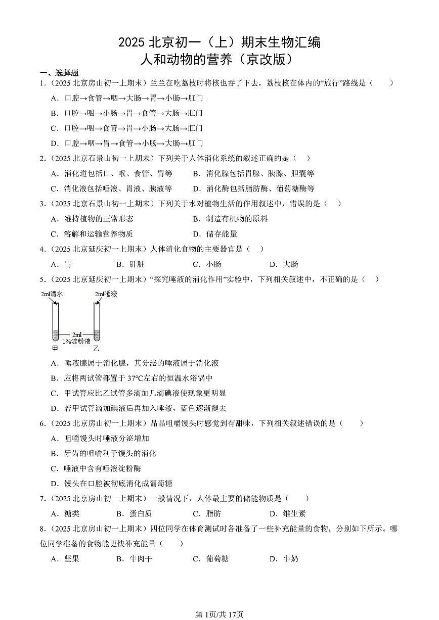 2025北京初一（上）期末真题生物汇编：人和动物的营养（京改版）第1页
