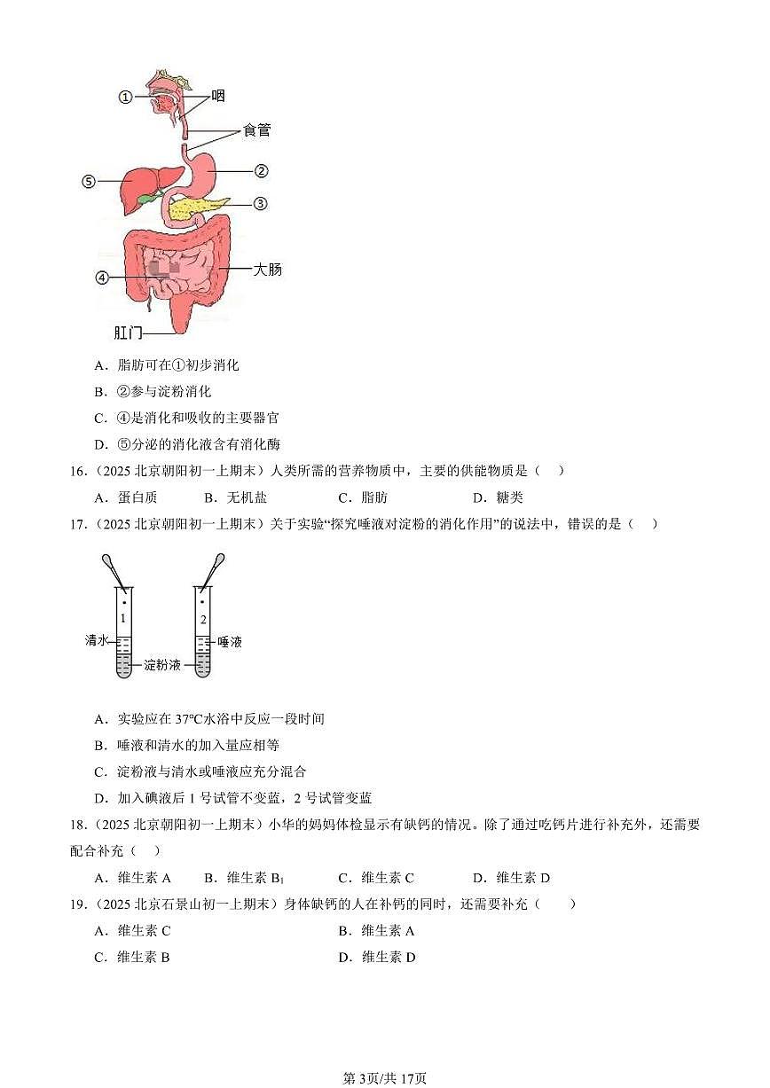 2025北京初一（上）期末真题生物汇编：人和动物的营养（京改版）第3页