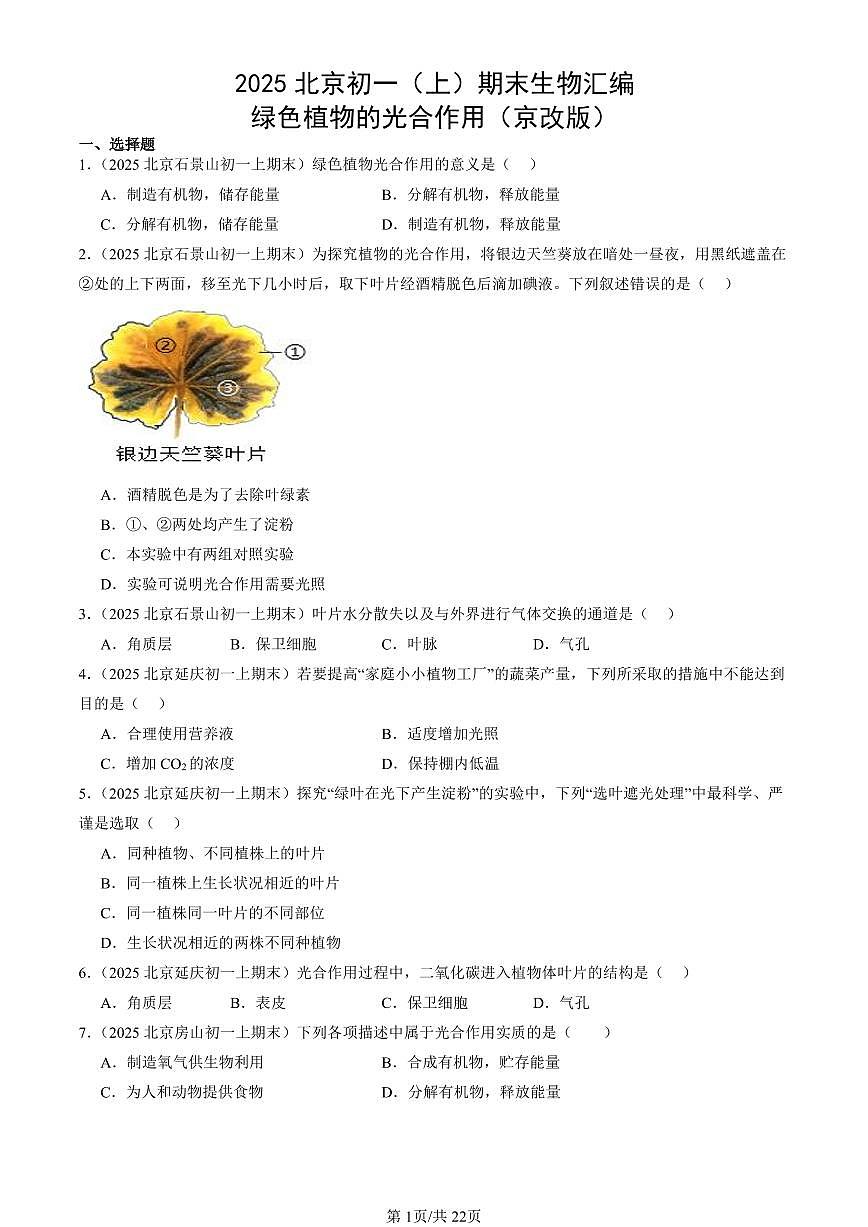 2025北京初一（上）期末真题生物汇编：绿色植物的光合作用（京改版）第1页