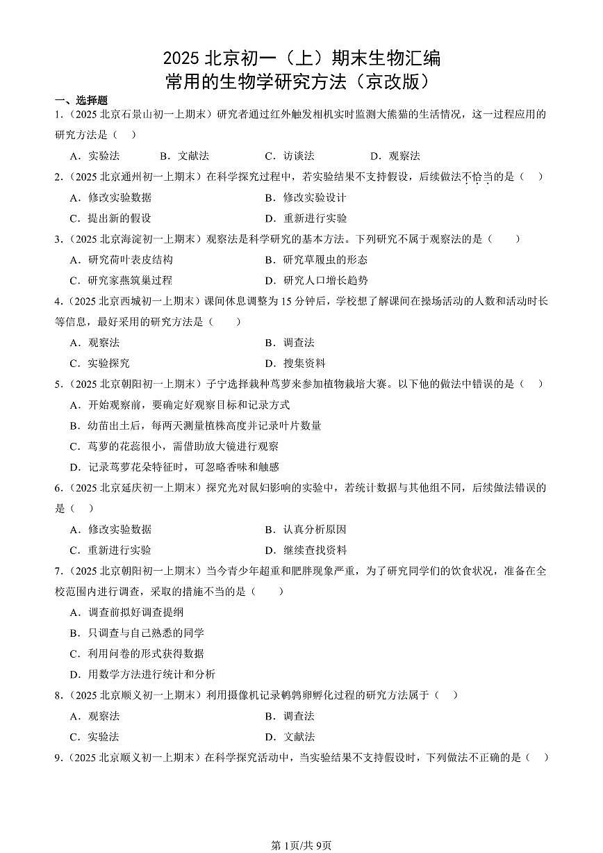 2025北京初一（上）期末真题生物汇编：常用的生物学研究方法（京改版）第1页