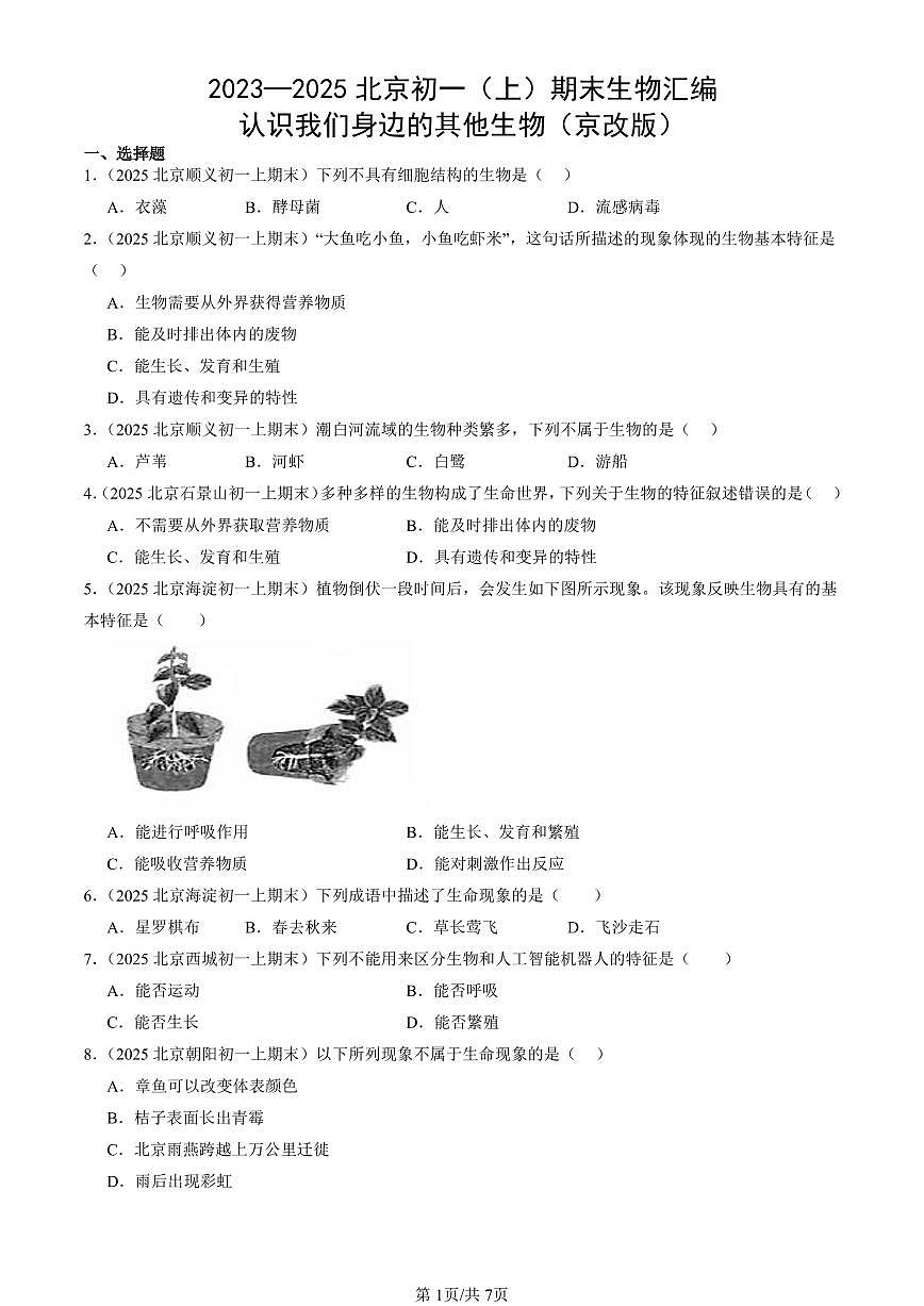 2023—2025北京初一（上）期末真题生物汇编：认识我们身边的其他生物（京改版）第1页