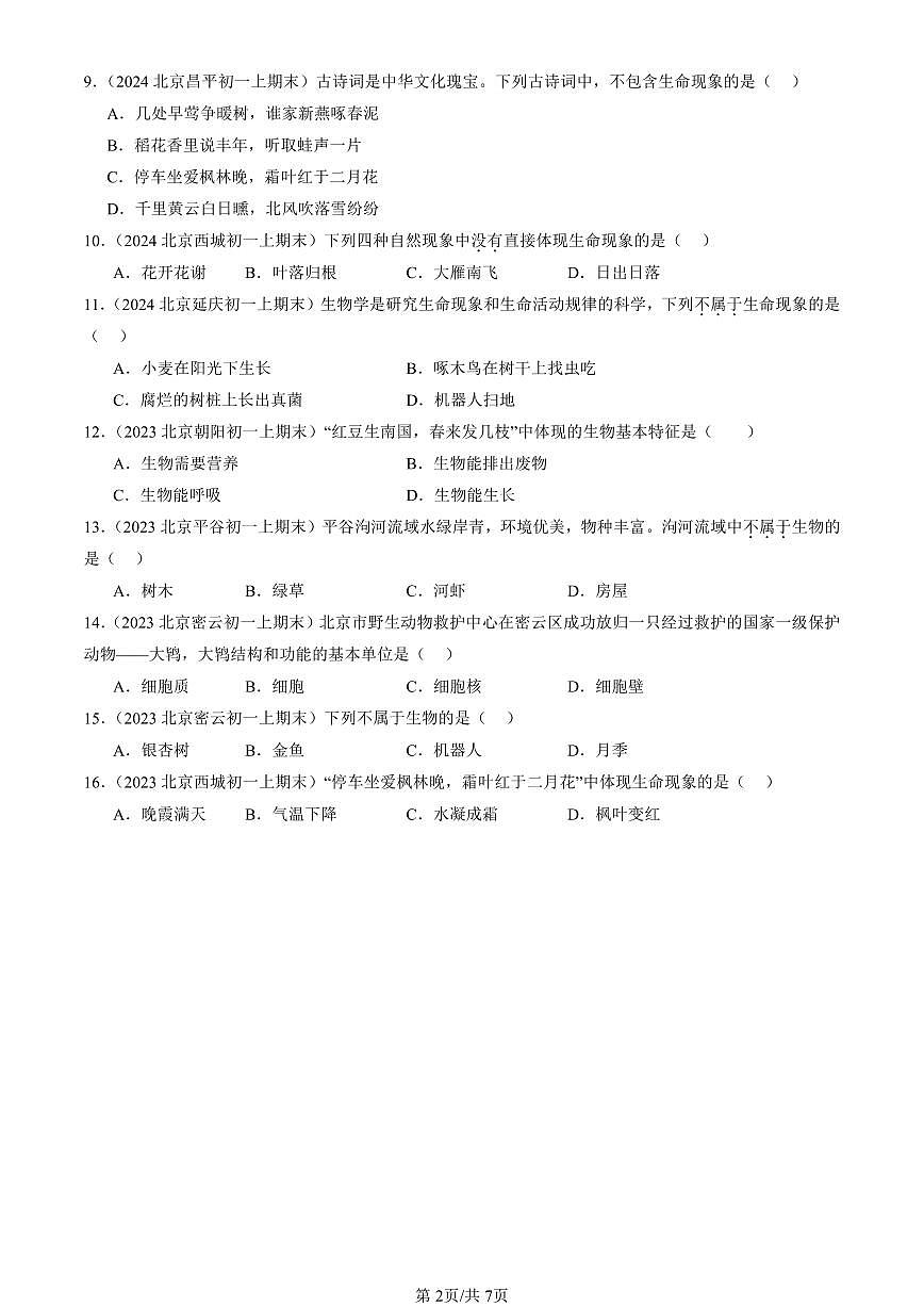 2023—2025北京初一（上）期末真题生物汇编：认识我们身边的其他生物（京改版）第2页