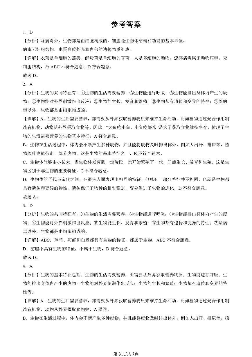 2023—2025北京初一（上）期末真题生物汇编：认识我们身边的其他生物（京改版）第3页