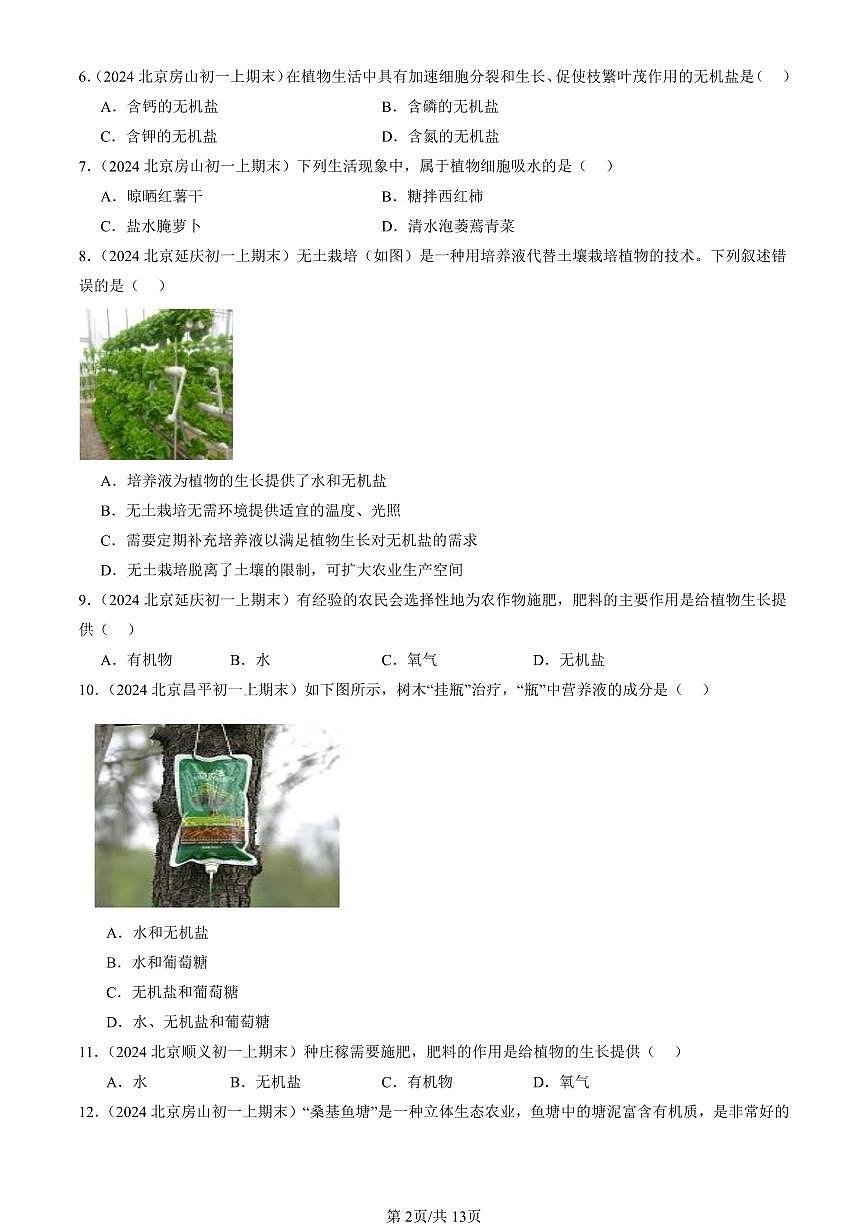 2023—2025北京初一（上）期末真题生物汇编：绿色植物的生活需要水和无机盐（京改版）第2页