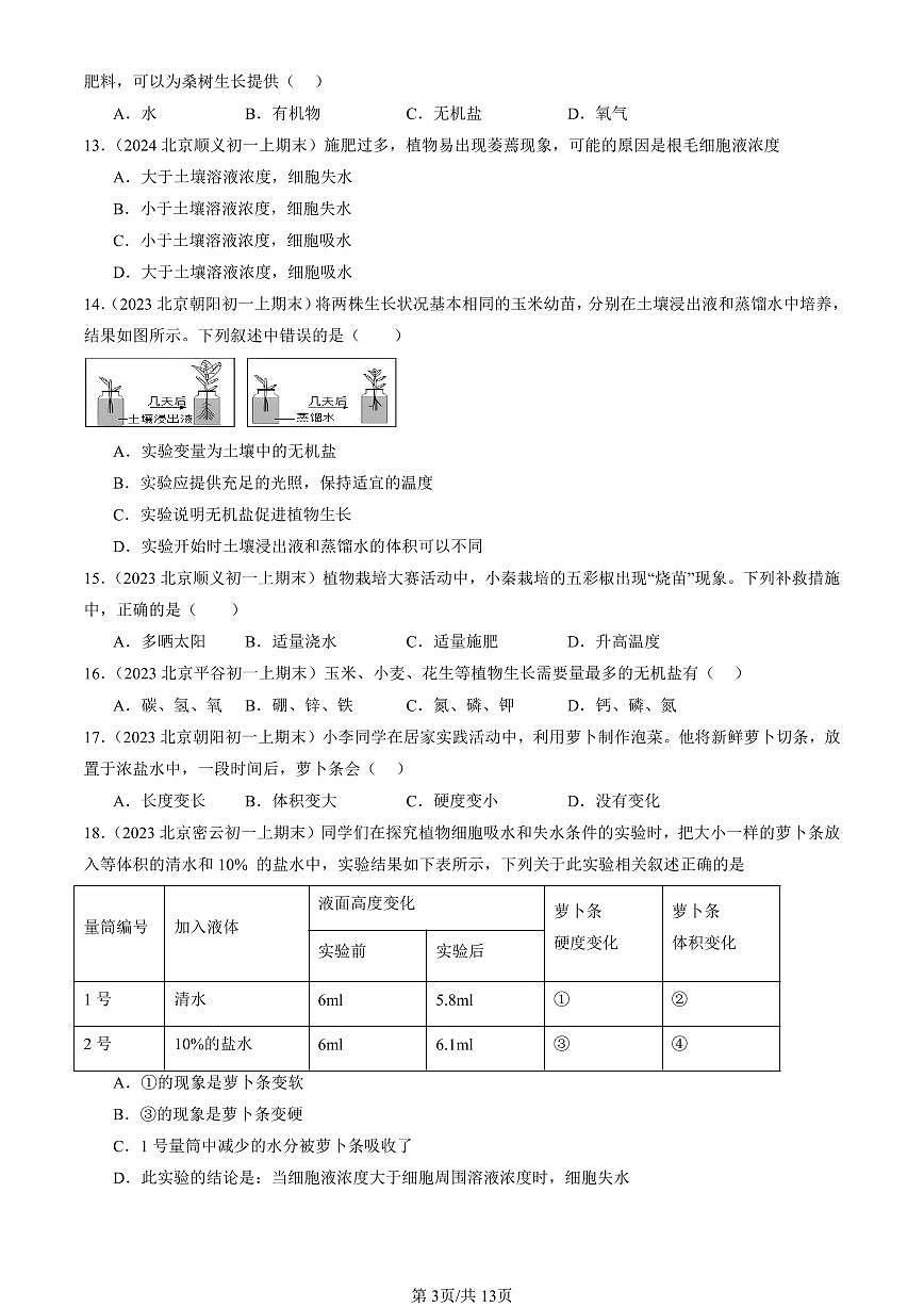 2023—2025北京初一（上）期末真题生物汇编：绿色植物的生活需要水和无机盐（京改版）第3页