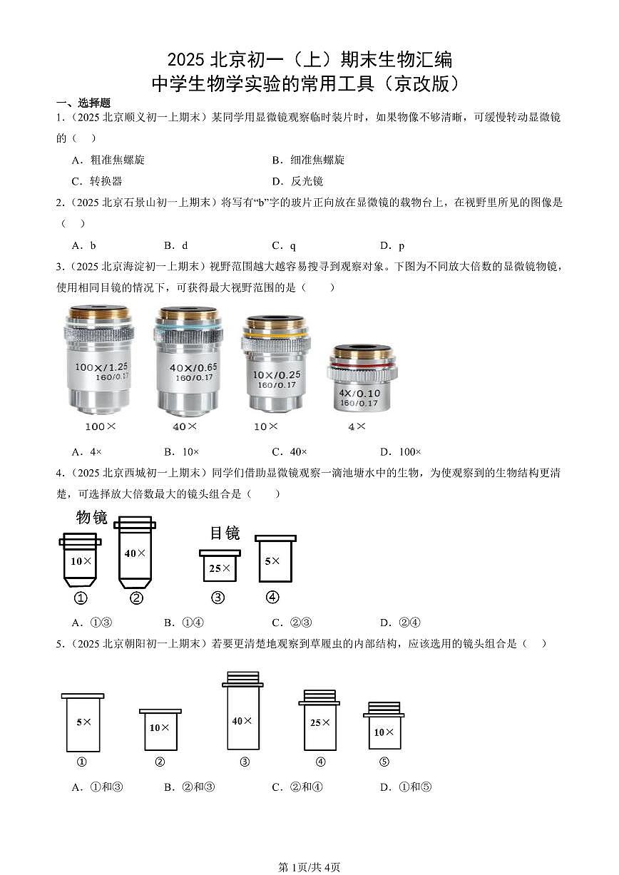 2025北京初一（上）期末真题生物汇编：中学生物学实验的常用工具（京改版）第1页