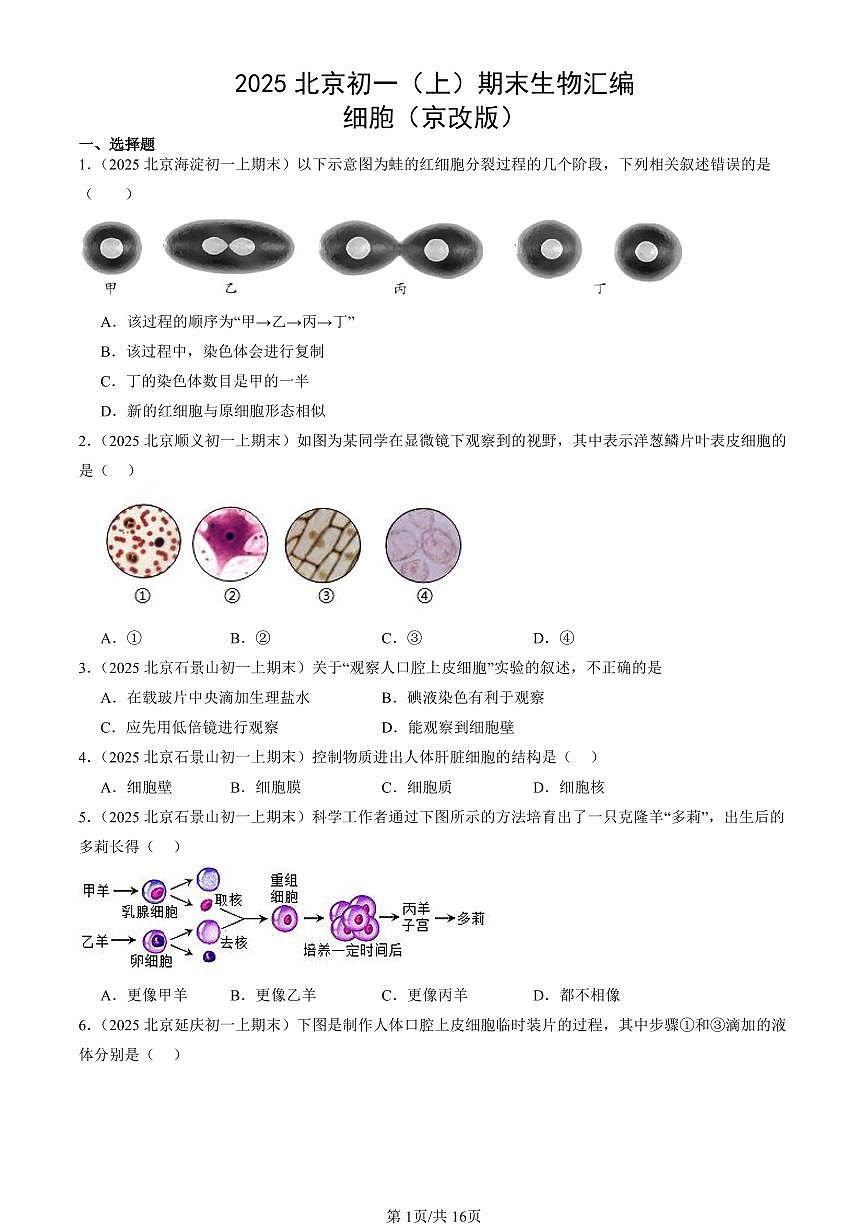 2025北京初一（上）期末真题生物汇编：细胞（京改版）第1页