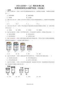 2025北京初一（上）期末真题生物汇编：生物学的研究方法章节综合（京改版）