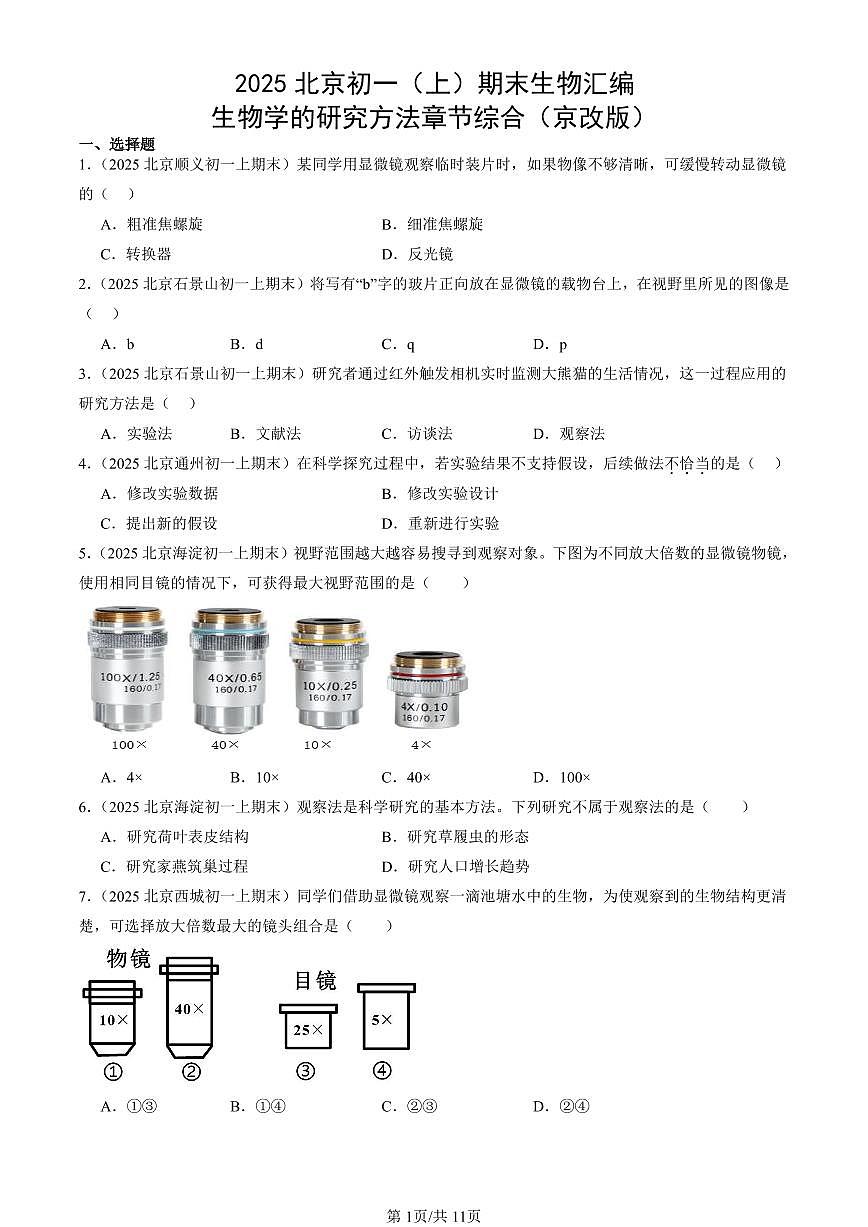 2025北京初一（上）期末真题生物汇编：生物学的研究方法章节综合（京改版）第1页