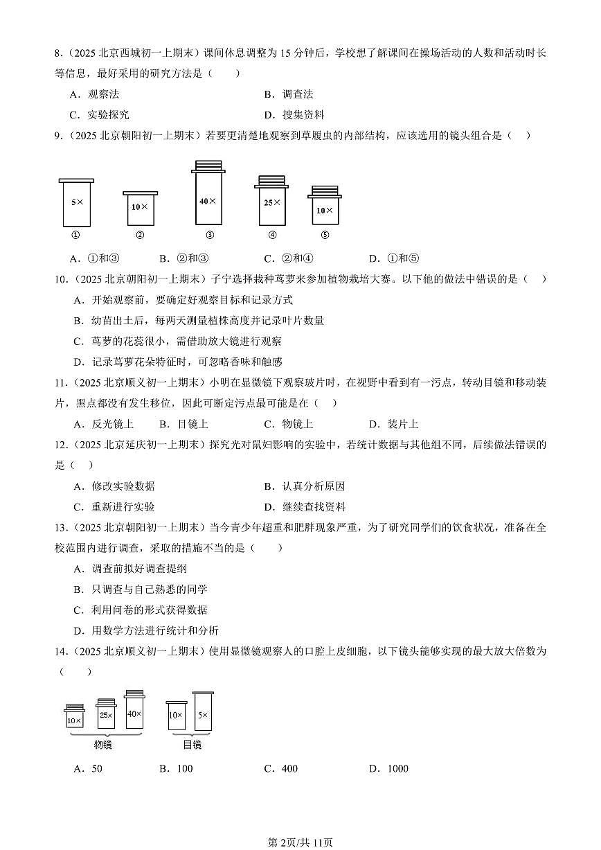 2025北京初一（上）期末真题生物汇编：生物学的研究方法章节综合（京改版）第2页