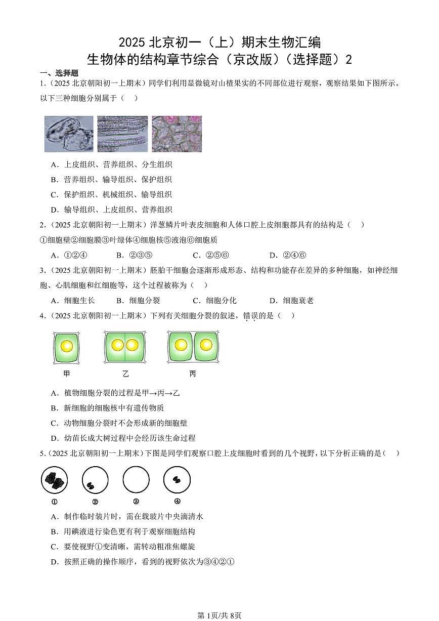 2025北京初一（上）期末真题生物汇编：生物体的结构章节综合（京改版）（选择题）2第1页