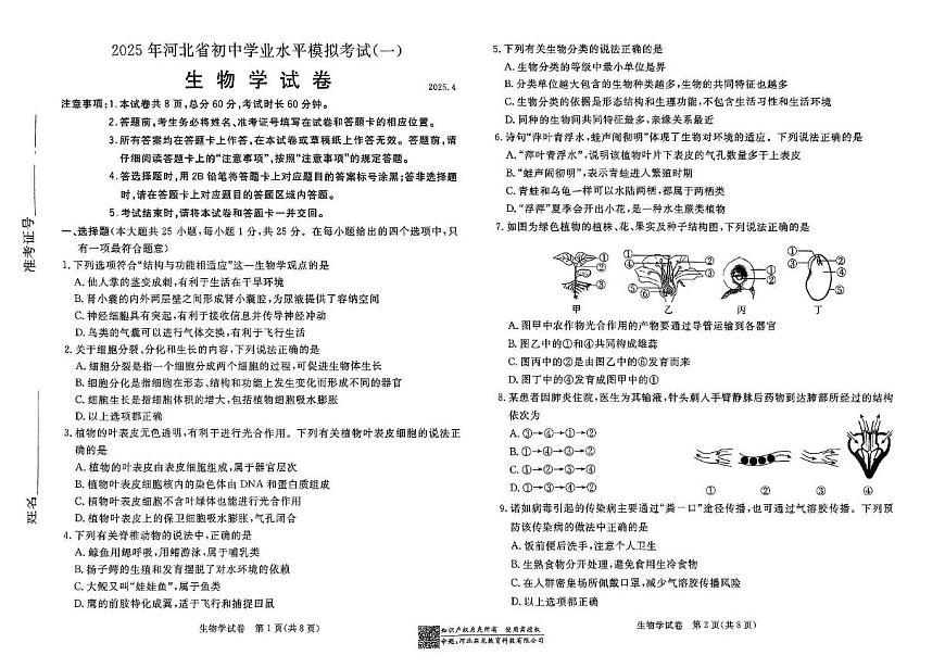 2025年河北省张家口市初中学业水平模拟考试（一）生物试卷（中考模拟）第1页