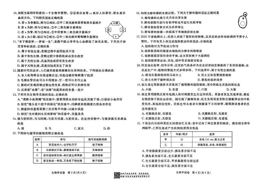 2025年河北省张家口市初中学业水平模拟考试（一）生物试卷（中考模拟）第2页
