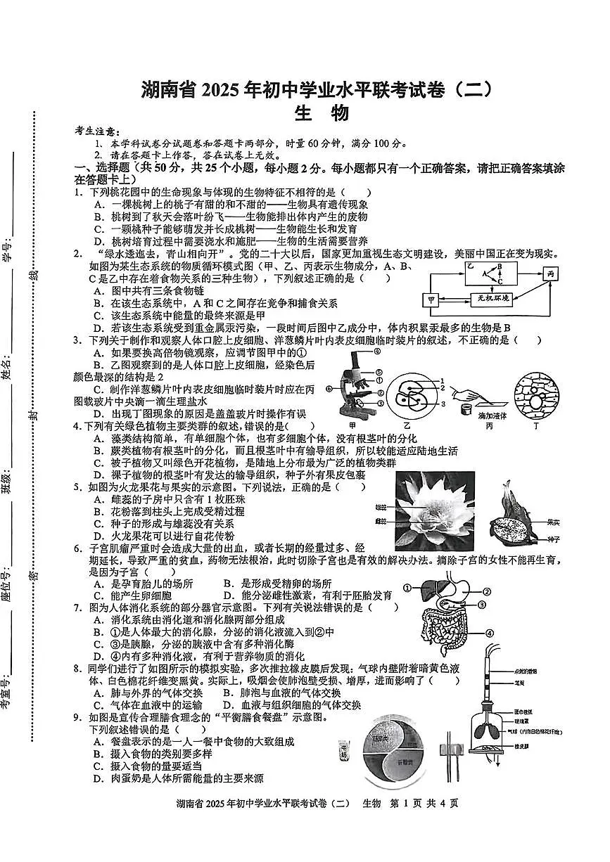 2025年湖南省娄底市八年级初中学业水平模拟联考生物试卷（中考模拟）第1页