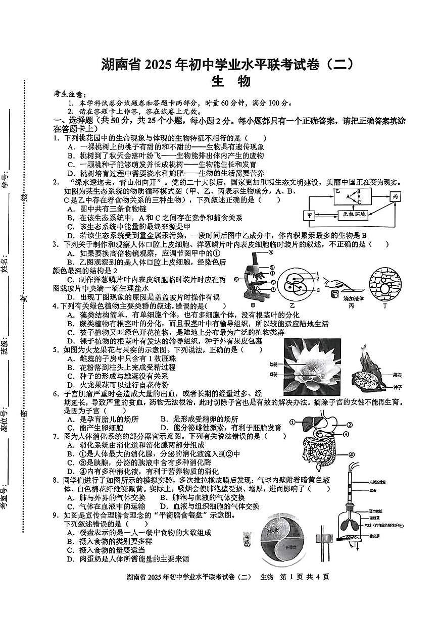2025年湖南省娄底市八年级初中学业水平模拟联考生物试卷（中考模拟）第1页