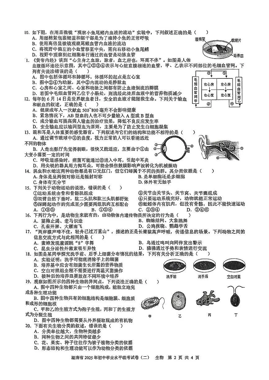 2025年湖南省娄底市八年级初中学业水平模拟联考生物试卷（中考模拟）第2页