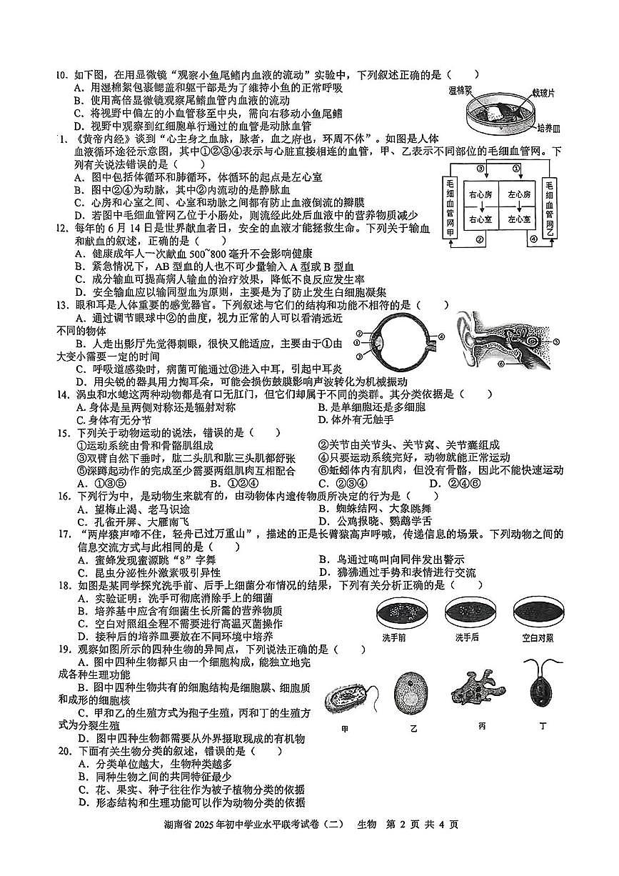 2025年湖南省娄底市八年级初中学业水平模拟联考生物试卷（中考模拟）第2页
