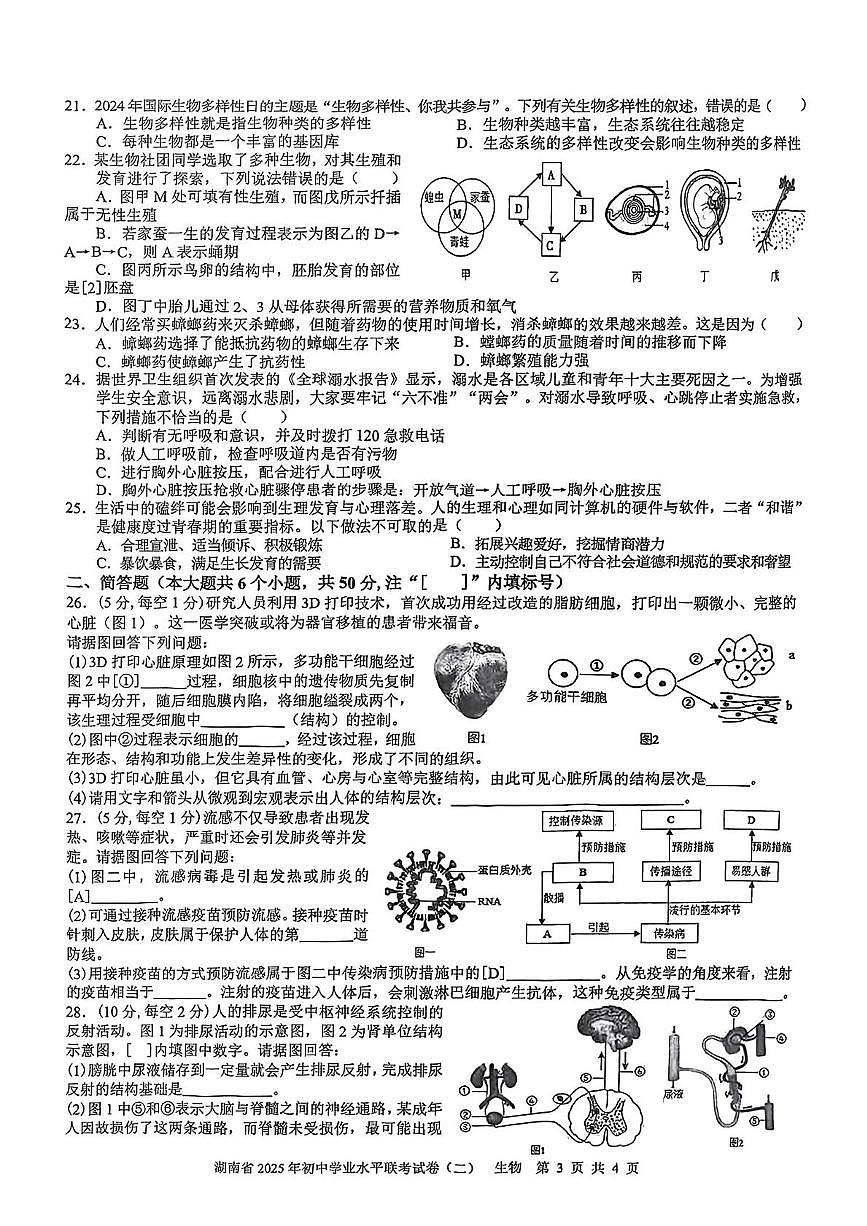 2025年湖南省娄底市八年级初中学业水平模拟联考生物试卷（中考模拟）第3页
