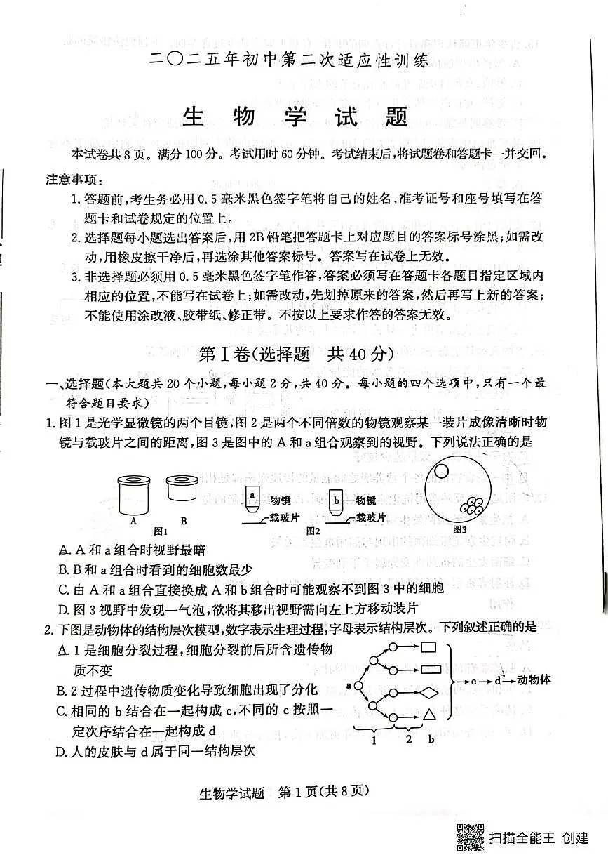 2025年山东省滨州市阳信县八年级一模生物试卷（中考模拟）第1页