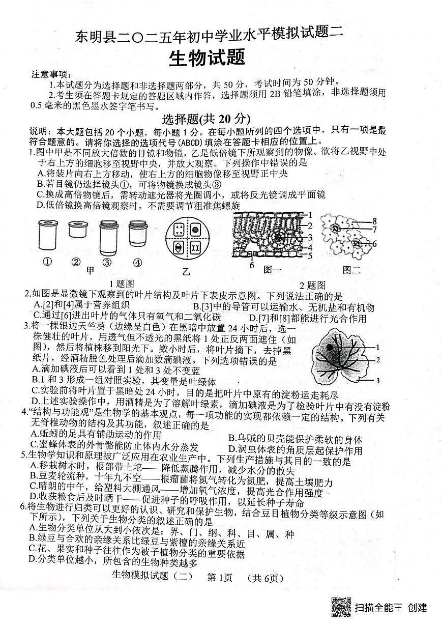 2025年山东省菏泽市东明县九年级二模生物试题（中考模拟）第1页