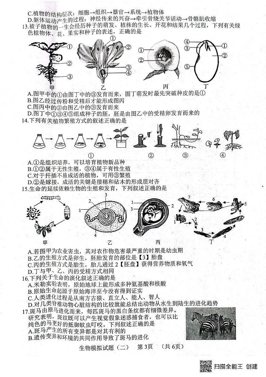2025年山东省菏泽市东明县九年级二模生物试题（中考模拟）第3页
