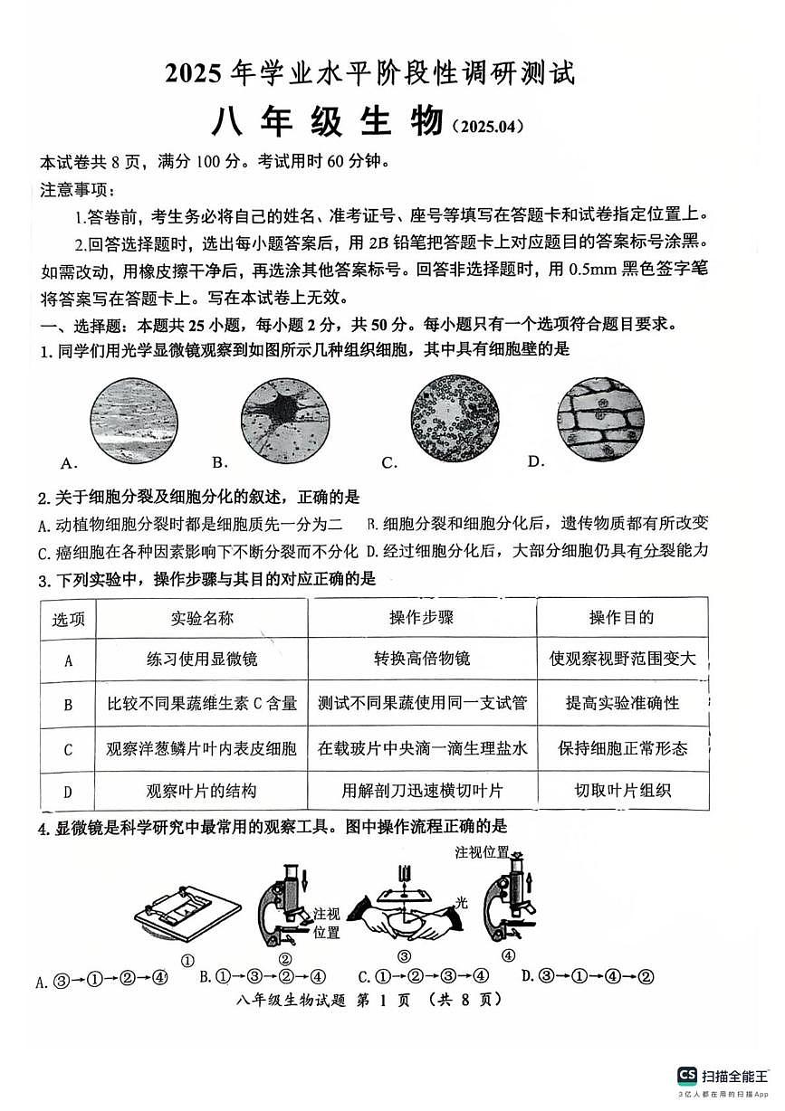 2025年山东省济南市槐荫区中考一模生物试卷（中考模拟）第1页