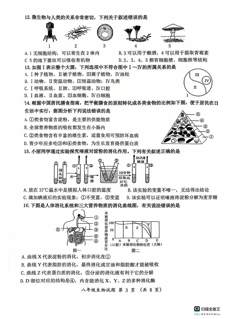 2025年山东省济南市槐荫区中考一模生物试卷（中考模拟）第3页