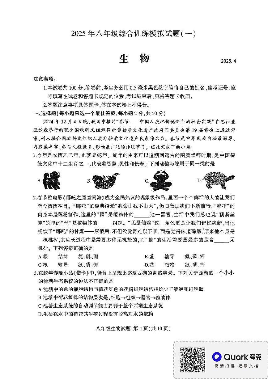 2025年山东省临沂市平邑县八年级一模生物试题（中考模拟）第1页