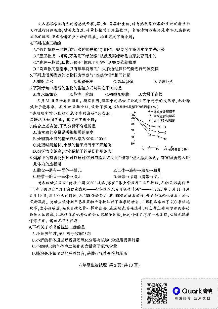2025年山东省临沂市平邑县八年级一模生物试题（中考模拟）第2页