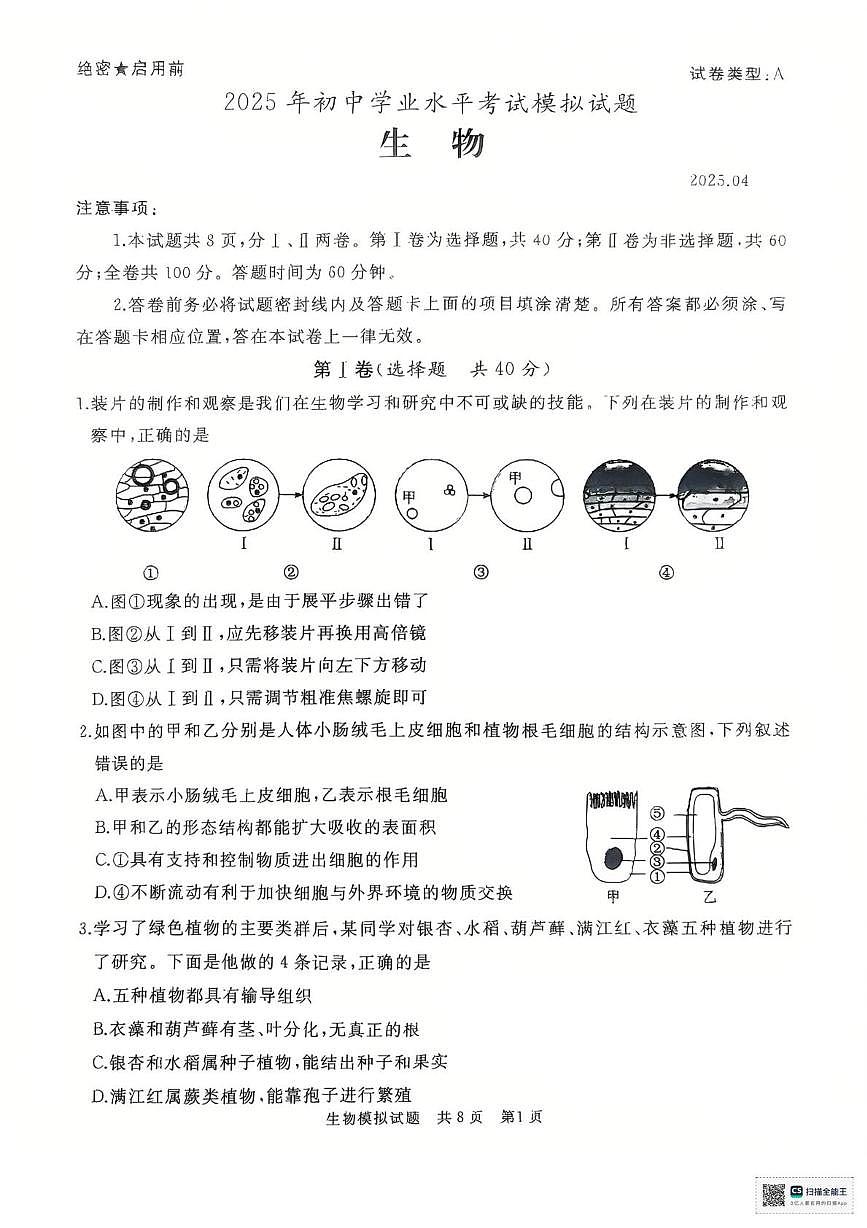 2025年山东省枣庄市滕州市八年级初中学业水平考试生物试题（中考模拟）第1页