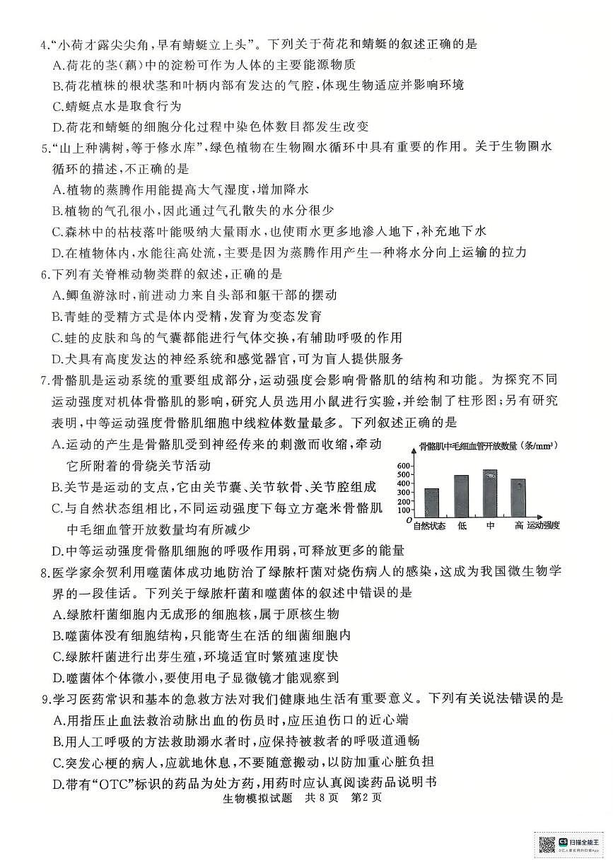 2025年山东省枣庄市滕州市八年级初中学业水平考试生物试题（中考模拟）第2页