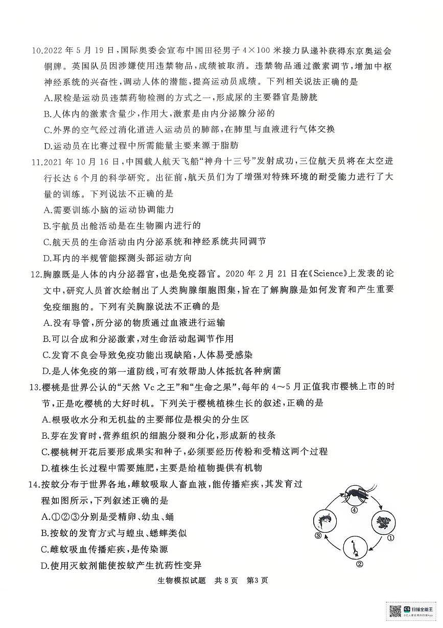 2025年山东省枣庄市滕州市八年级初中学业水平考试生物试题（中考模拟）第3页