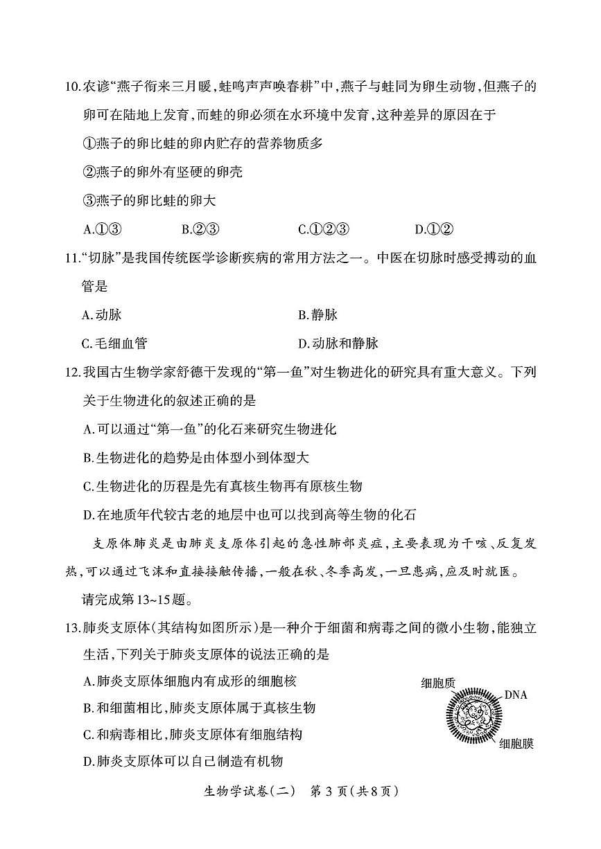 2025年山西省阳泉市盂县部分学校中考二模生物试卷（中考模拟）第3页
