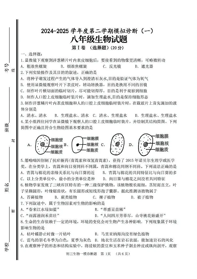 2025年山东省淄博市高青县八年级第一次练兵考试生物试卷（中考模拟）第1页