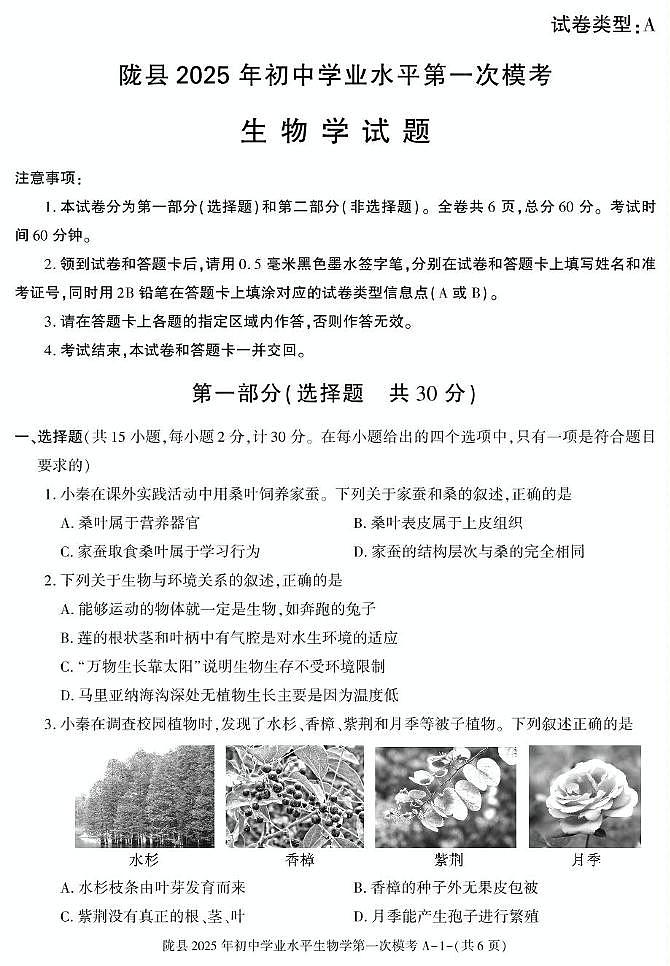 2025年陕西省宝鸡市陇县八年级第一次学业水平模考生物试卷（中考模拟）第1页