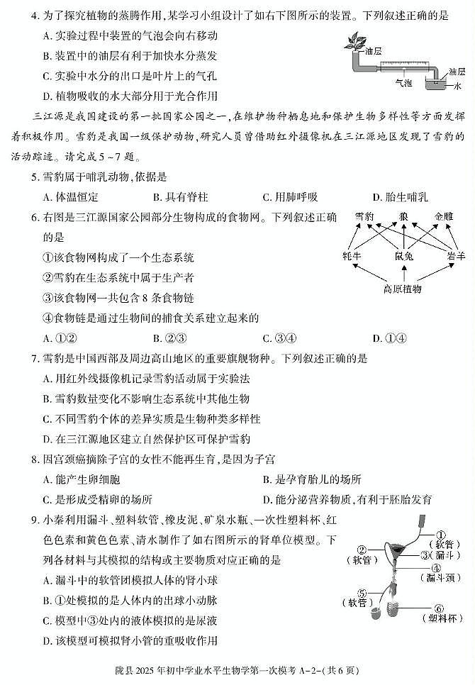 2025年陕西省宝鸡市陇县八年级第一次学业水平模考生物试卷（中考模拟）第2页